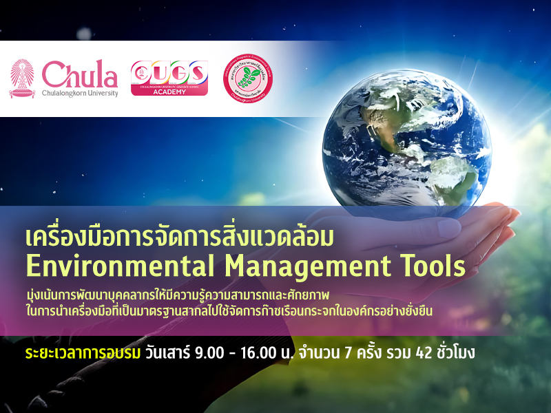 เครื่องมือการจัดการสิ่งแวดล้อม (Environmental Management Tools)